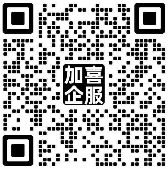 加微信聊加喜财税服务政策